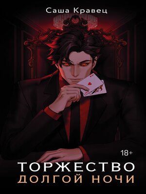 cover image of Торжество долгой ночи